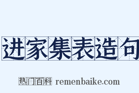 进家集表造句是什么意思的图片